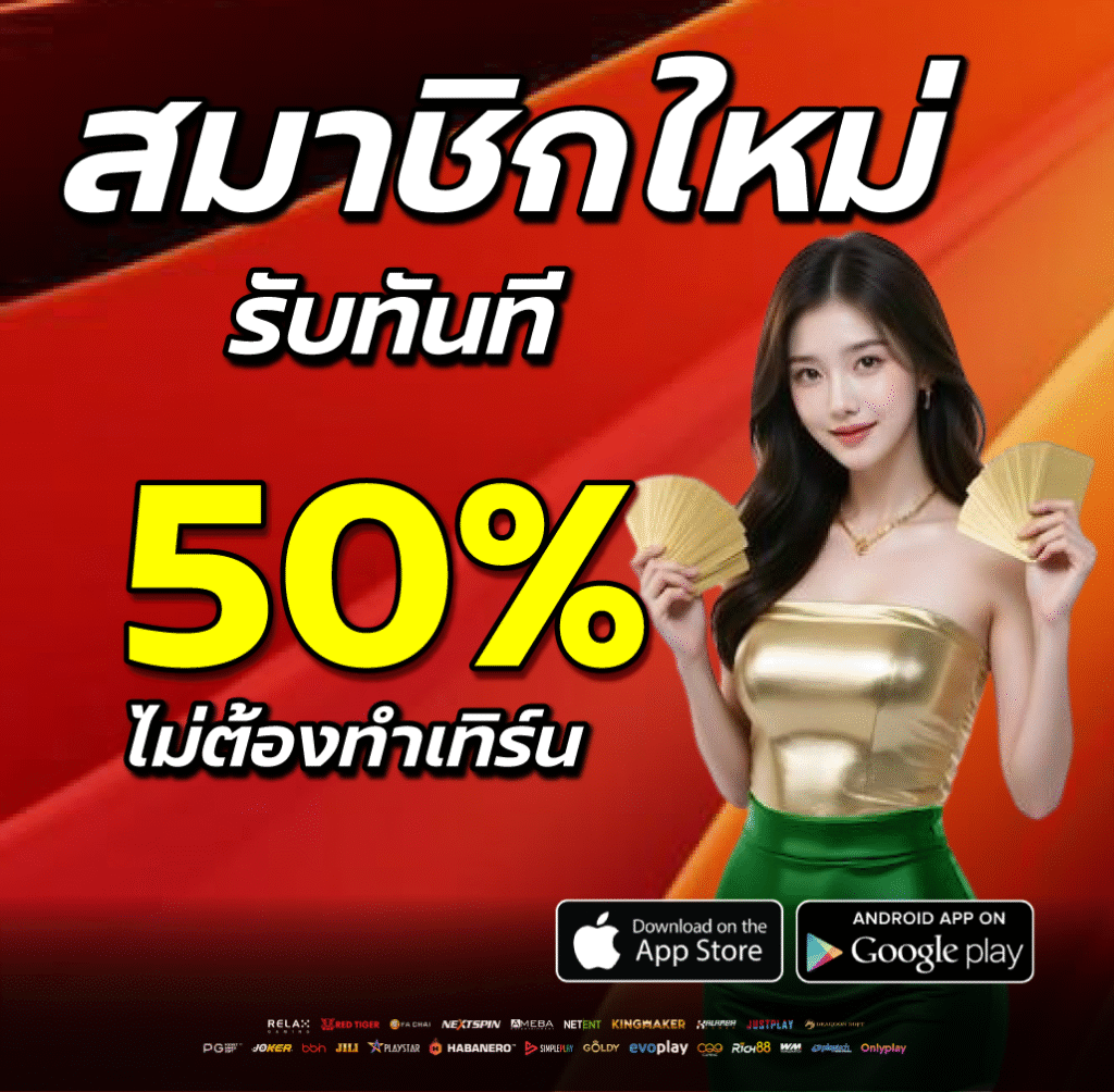 โปรโมชั่น 1step888